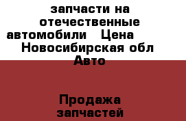 запчасти на отечественные автомобили › Цена ­ 100 - Новосибирская обл. Авто » Продажа запчастей   . Новосибирская обл.